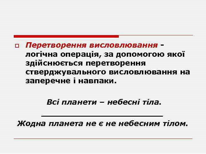 o Перетворення висловлювання логічна операція, за допомогою якої здійснюється перетворення стверджувального висловлювання на заперечне