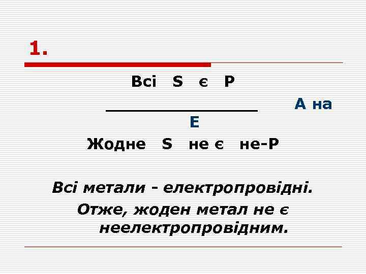 1. Всі S є P _______ Е Жодне S не є не-P А на