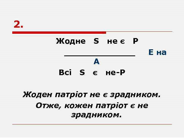 2. Жодне S не є P _______ А Всі S є не-P Е на