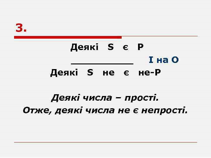 3. Деякі S є P _____ І на О Деякі S не є не-P
