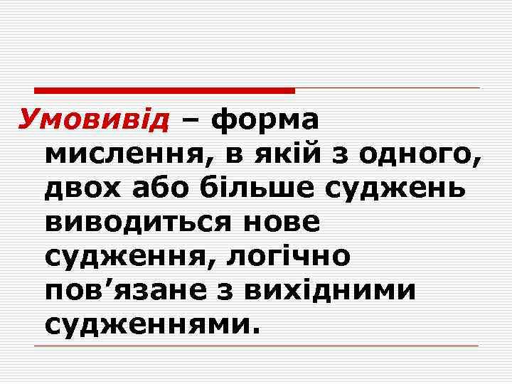 Умовивід – форма мислення, в якій з одного, двох або більше суджень виводиться нове
