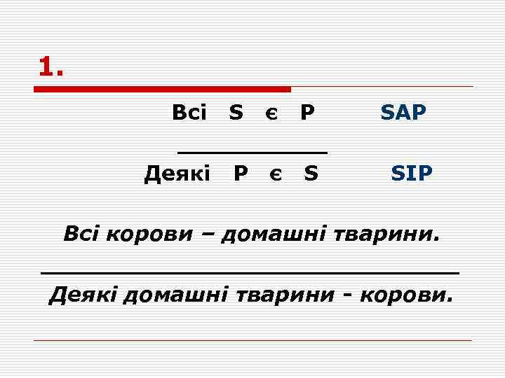 1. Всі S є P _____ Деякі P є S SAP SIP Всі корови