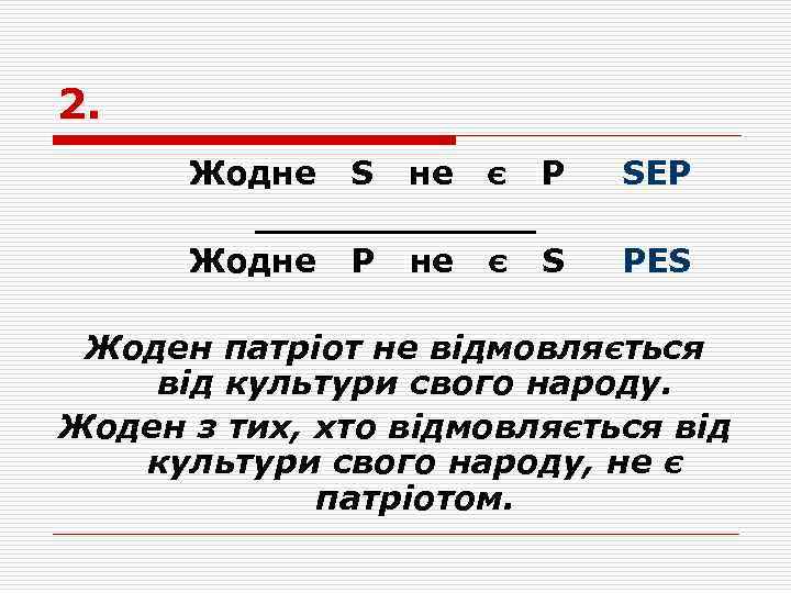 2. Жодне S не є P ______ Жодне P не є S SEP PES