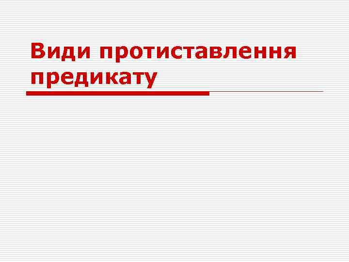 Види протиставлення предикату 