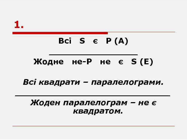 1. Всі S є P (A) ________ Жодне не-Р не є S (Е) Всі