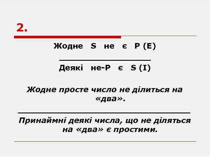 2. Жодне S не є P (Е) _________ Деякі не-Р є S (І) Жодне