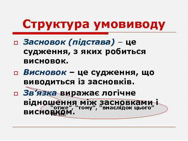 Структура умовиводу o o o Засновок (підстава) – це судження, з яких робиться висновок.