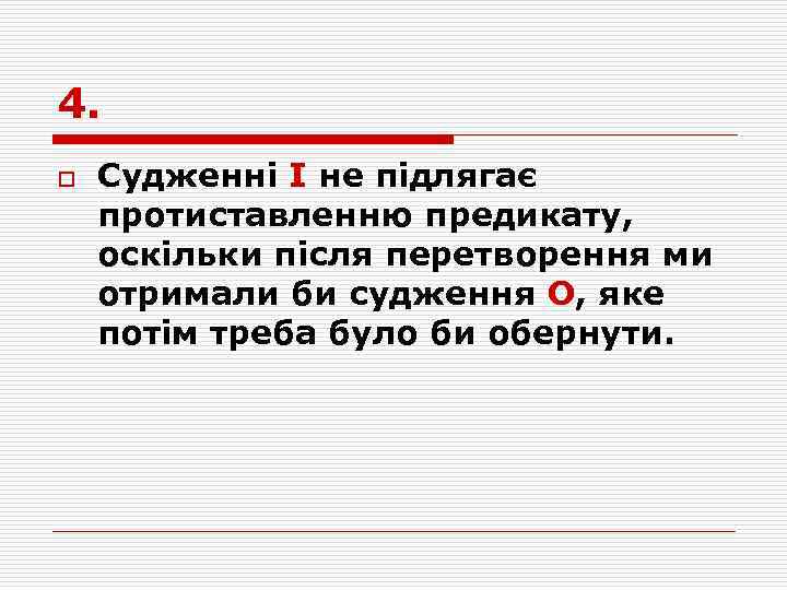 4. o Судженні І не підлягає протиставленню предикату, оскільки після перетворення ми отримали би