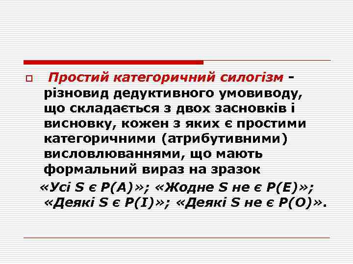 o Простий категоричний силогізм різновид дедуктивного умовиводу, що складається з двох засновків і висновку,