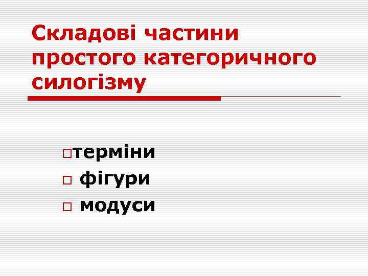 Складові частини простого категоричного силогізму oтерміни o o фігури модуси 