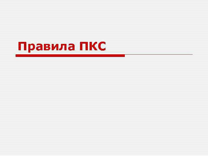 Правила ПКС 