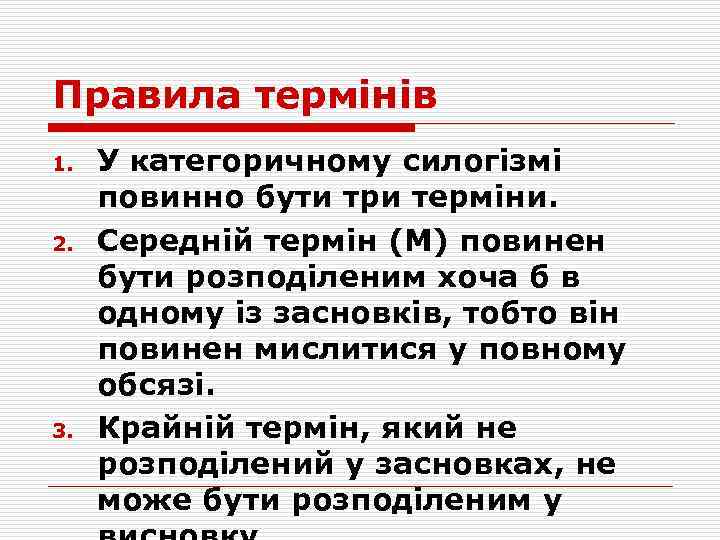 Правила термінів 1. 2. 3. У категоричному силогізмі повинно бути три терміни. Середній термін
