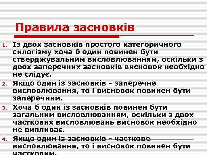 Правила засновків 1. 2. 3. 4. Із двох засновків простого категоричного силогізму хоча б