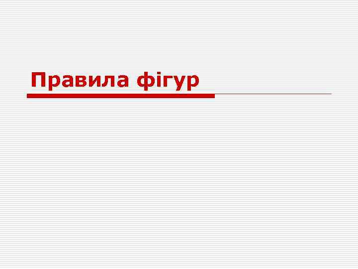 Правила фігур 