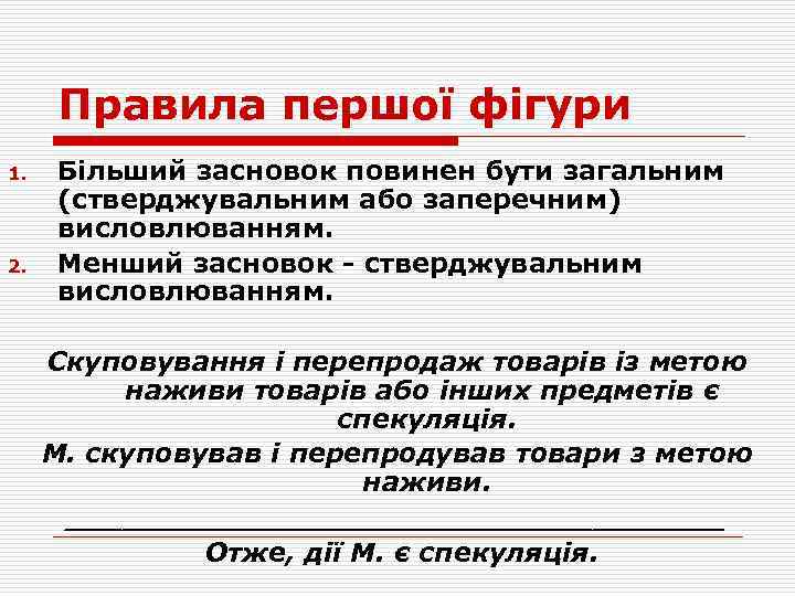 Правила першої фігури 1. 2. Більший засновок повинен бути загальним (стверджувальним або заперечним) висловлюванням.