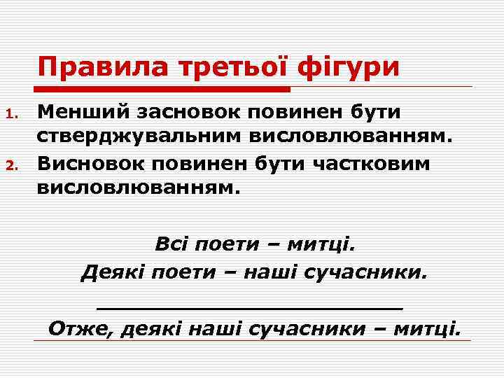 Правила третьої фігури 1. 2. Менший засновок повинен бути стверджувальним висловлюванням. Висновок повинен бути