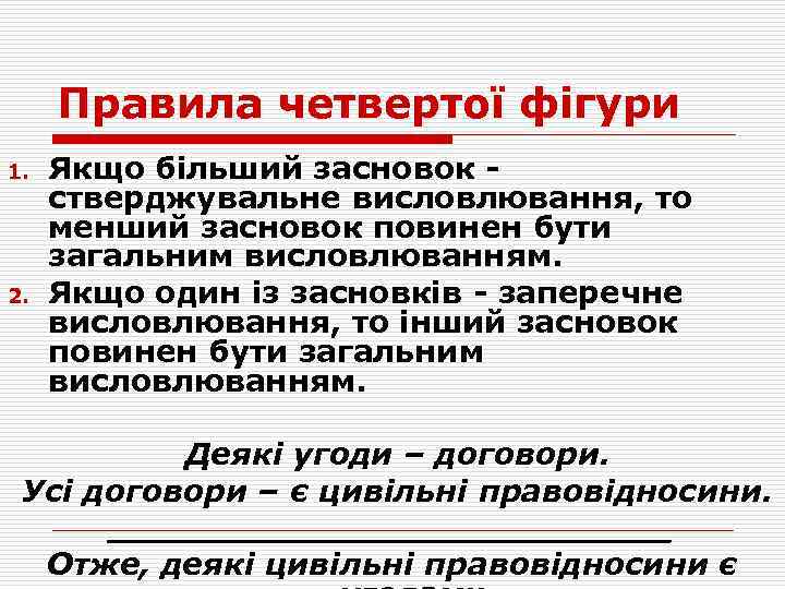 Правила четвертої фігури 1. 2. Якщо більший засновок стверджувальне висловлювання, то менший засновок повинен