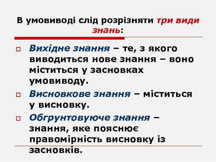 В умовиводі слід розрізняти три види знань: знань o o o Вихідне знання –