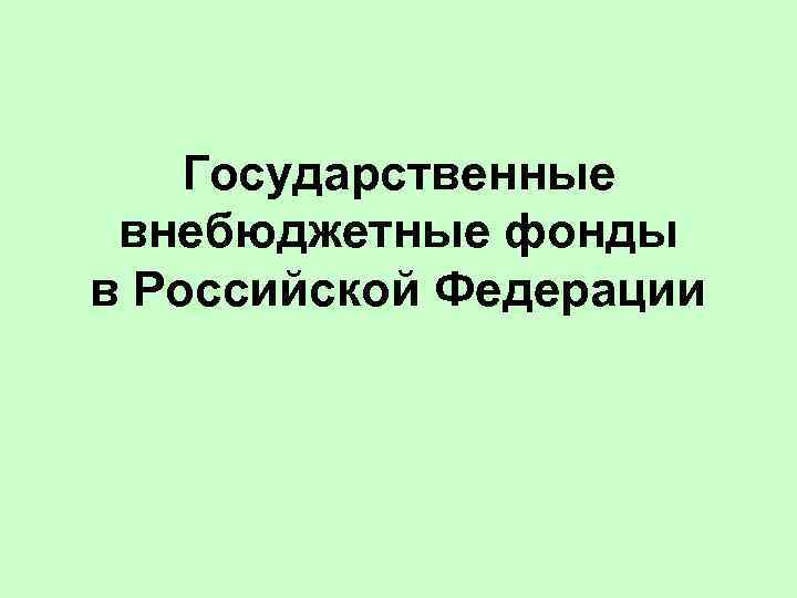 Государственные внебюджетные фонды в Российской Федерации 