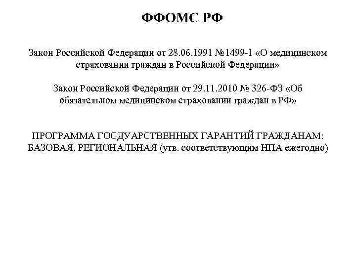 ФФОМС РФ Закон Российской Федерации от 28. 06. 1991 № 1499 -1 «О медицинском