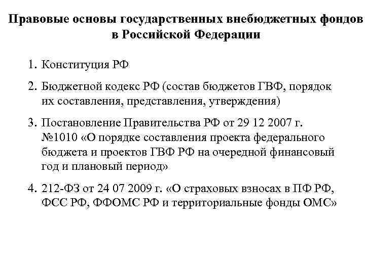 Правовые основы государственных внебюджетных фондов в Российской Федерации 1. Конституция РФ 2. Бюджетной кодекс