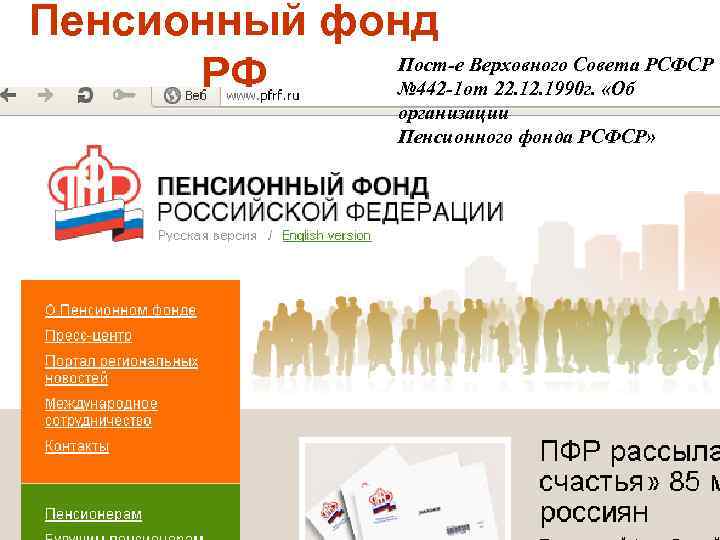 Пенсионный фонд Пост-е Верховного Совета РСФСР РФ № 442 -1 от 22. 1990 г.