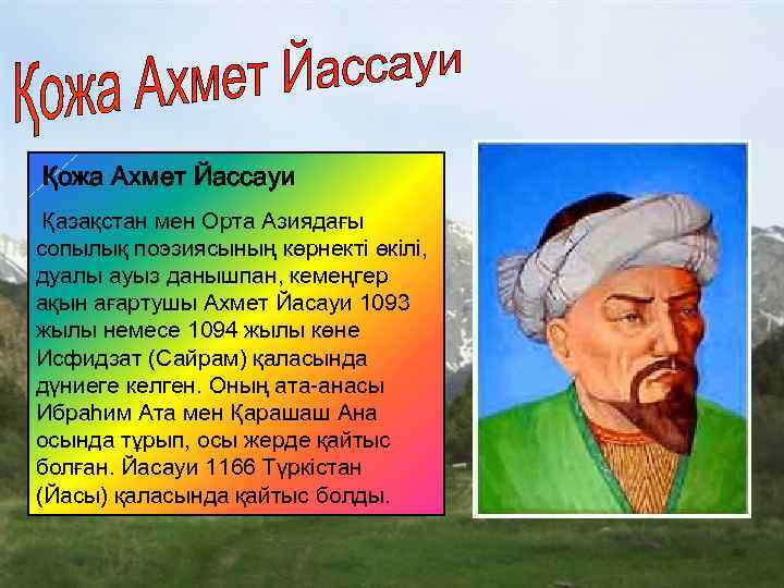 Қожа Ахмет Йассауи Қазақстан мен Орта Азиядағы сопылық поэзиясының көрнекті өкілі, дуалы ауыз данышпан,