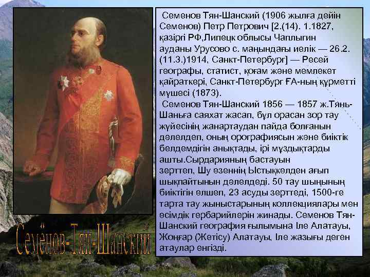 Семенов Тян-Шанский (1906 жылға дейін Семенов) Петрович [2. (14). 1. 1827, қазіргі РФ, Липецк