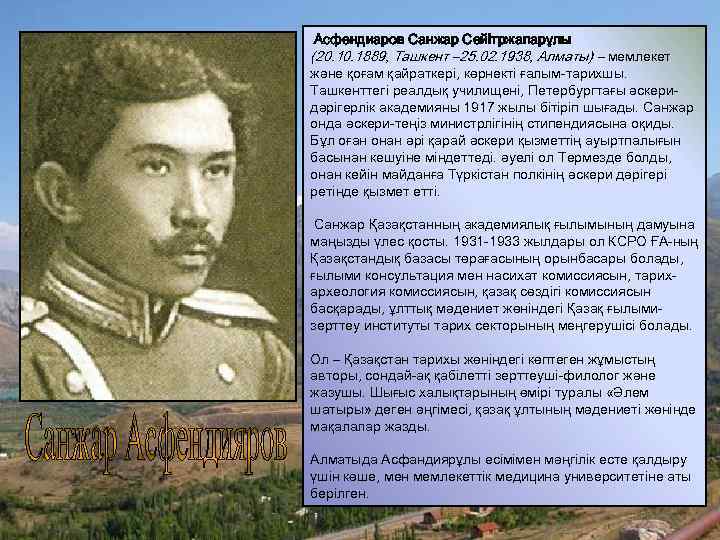 Асфендиаров Санжар Сейітржапарұлы (20. 1889, Ташкент – 25. 02. 1938, Алматы) – мемлекет және