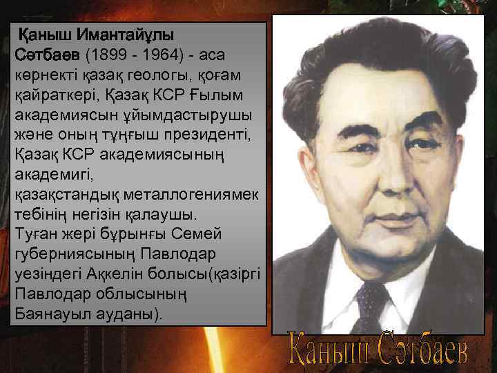 Қаныш Имантайұлы Сәтбаев (1899 - 1964) - аса көрнекті қазақ геологы, қоғам қайраткері, Қазақ