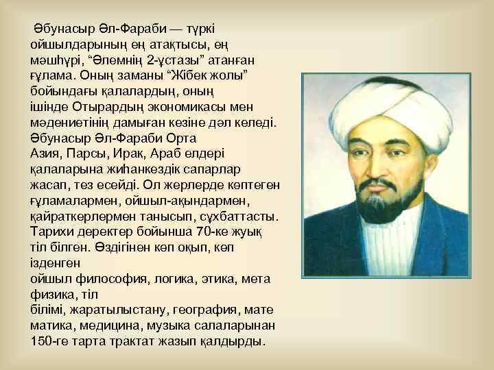 Әбунасыр Әл-Фараби — түркі ойшылдарының ең атақтысы, ең мәшһүрі, “Әлемнің 2 -ұстазы” атанған ғұлама.