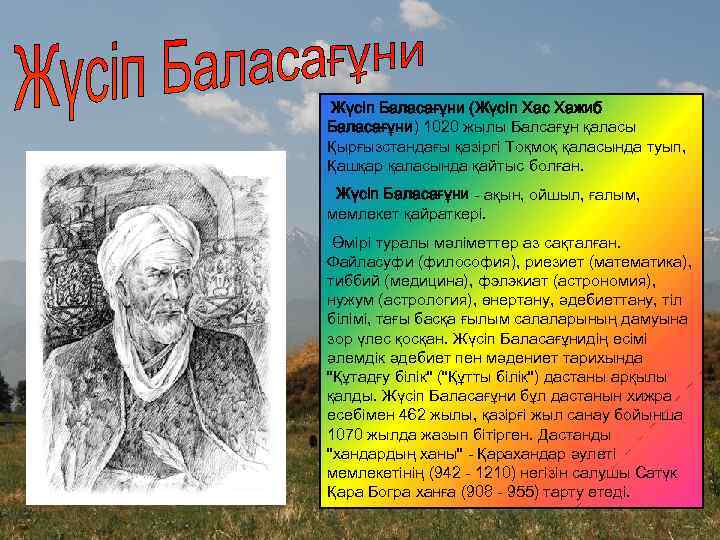 Жүсіп Баласағұни (Жүсіп Хас Хажиб Баласағұни) 1020 жылы Балсағұн қаласы Қырғызстандағы қазіргі Тоқмоқ қаласында