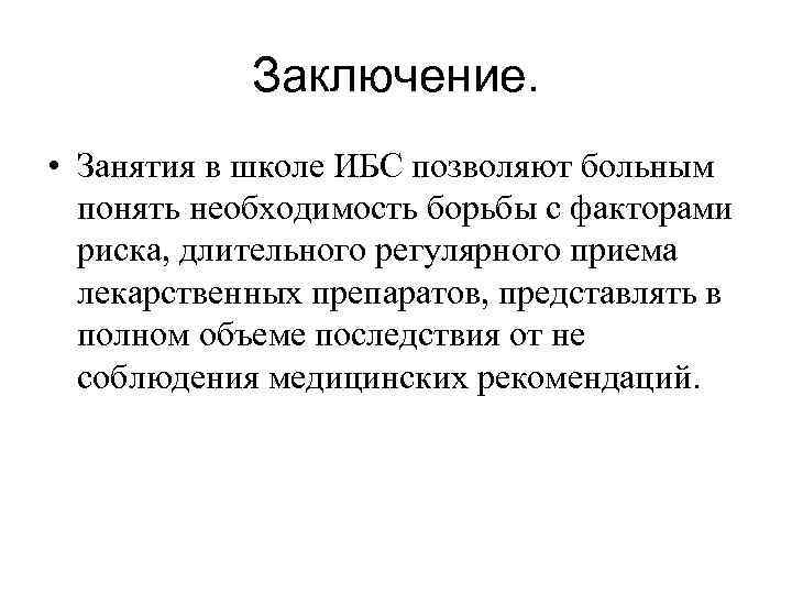 Заключение. • Занятия в школе ИБС позволяют больным понять необходимость борьбы с факторами риска,