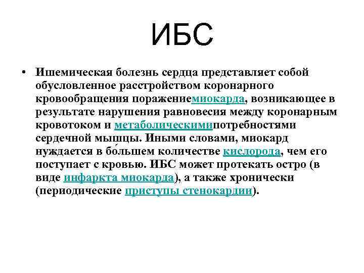 ИБС • Ишемическая болезнь сердца представляет собой обусловленное расстройством коронарного кровообращения поражениемиокарда, возникающее в