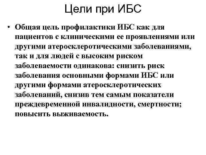 Цели при ИБС • Общая цель профилактики ИБС как для пациентов с клиническими ее