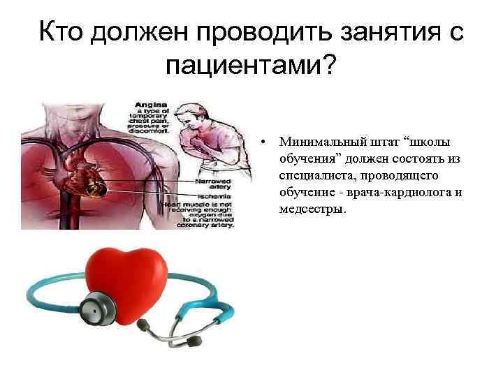 Кто должен проводить занятия с пациентами? • Минимальный штат “школы обучения” должен состоять из
