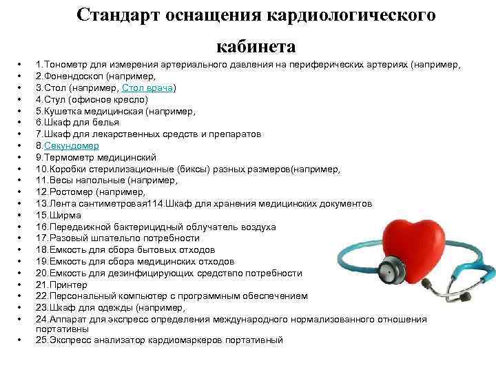 Стандарт оснащения кардиологического кабинета • • • • • • 1. Тонометр для измерения