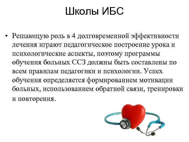 Школы ИБС • Решающую роль в 4 долговременной эффективности лечения играют педагогическое построение урока