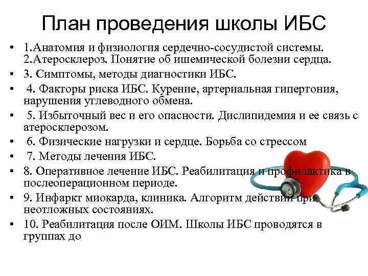 План проведения школы ИБС • 1. Анатомия и физиология сердечно-сосудистой системы. 2. Атеросклероз. Понятие