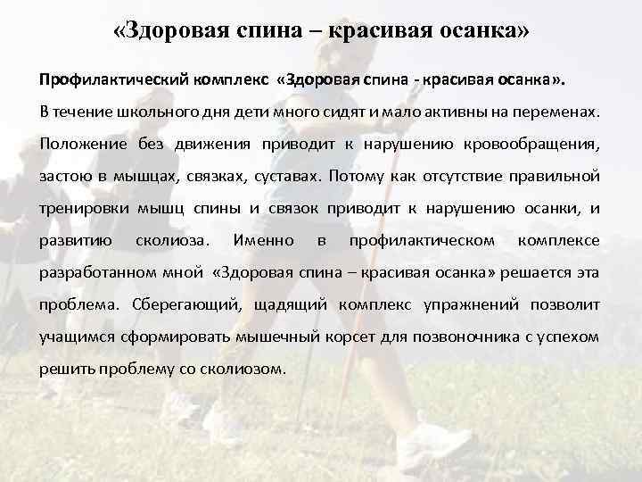  «Здоровая спина – красивая осанка» Профилактический комплекс «Здоровая спина - красивая осанка» .