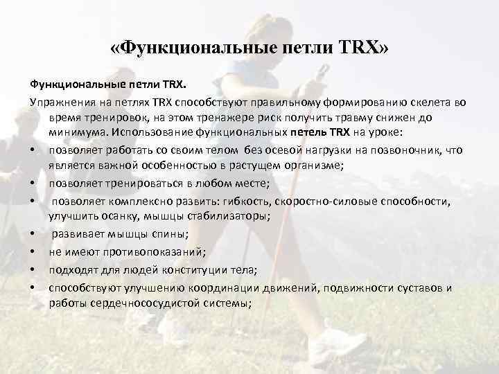  «Функциональные петли TRX» Функциональные петли ТRX. Упражнения на петлях TRX способствуют правильному формированию