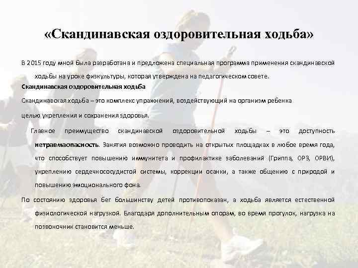  «Скандинавская оздоровительная ходьба» В 2015 году мной была разработана и предложена специальная программа