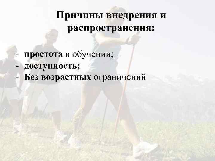 Причины внедрения и распространения: - простота в обучении; - доступность; - Без возрастных ограничений