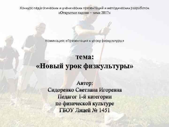 Конкурс педагогических и ученических презентаций и методических разработок «Открытые ладони – зима 2017» Номинация: