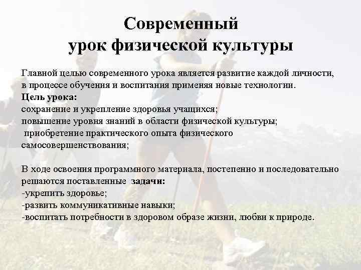 Современный урок физической культуры Главной целью современного урока является развитие каждой личности, в процессе