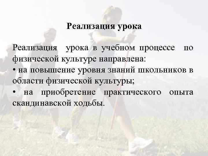  Реализация урока Реализация урока в учебном процессе по физической культуре направлена: • на