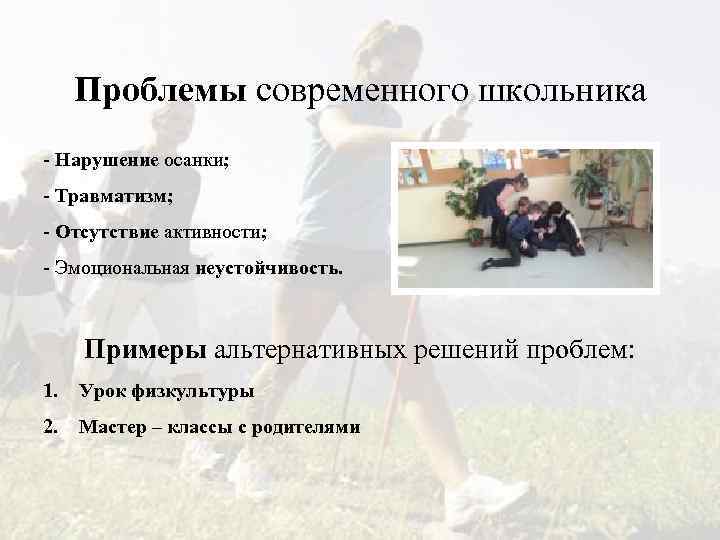 Проблемы современного школьника - Нарушение осанки; - Травматизм; - Отсутствие активности; - Эмоциональная неустойчивость.