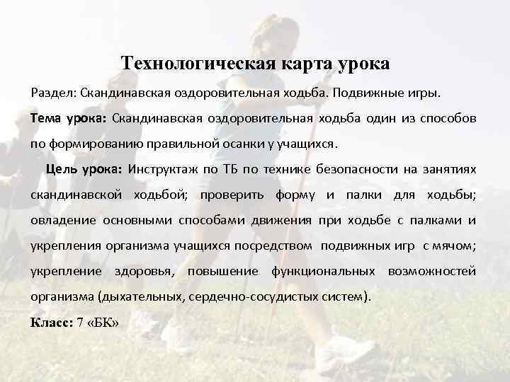 Технологическая карта урока Раздел: Скандинавская оздоровительная ходьба. Подвижные игры. Тема урока: Скандинавская оздоровительная ходьба