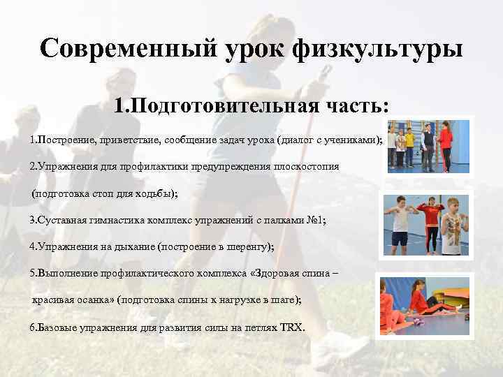 Современный урок физкультуры 1. Подготовительная часть: 1. Построение, приветствие, сообщение задач урока (диалог с