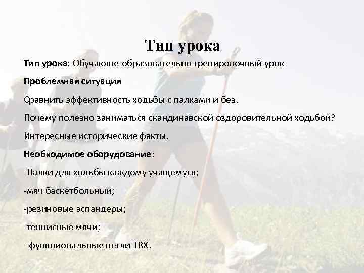 Тип урока: Обучающе-образовательно тренировочный урок Проблемная ситуация Сравнить эффективность ходьбы с палками и без.